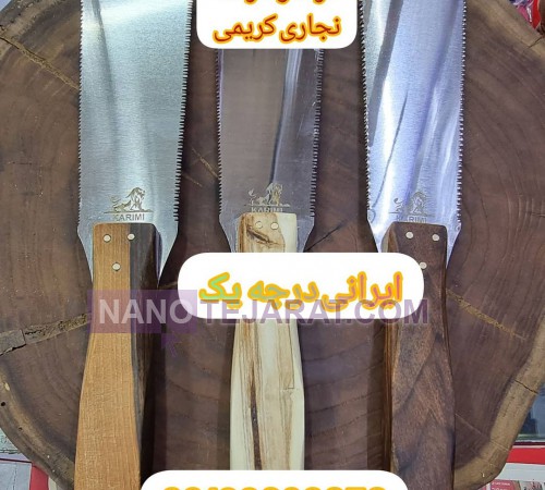 اره دوطرفه کریمی