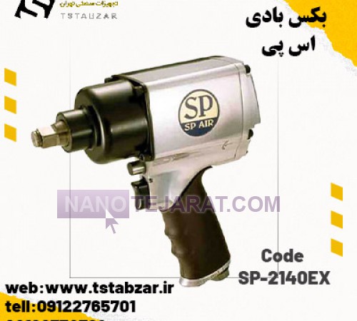 بکس بادی اس پی SP-2140EX